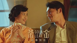 《茶金》前導搶先看｜4KUHD HDR版 [upl. by Bettye]