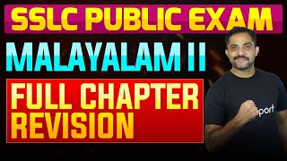 SSLC Public Exam Malayalam II  Full Chapter Summary  Eduport [upl. by Torhert]