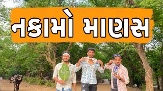 નકામો માણસ  Atik Shekh  New Video  2023 [upl. by Medovich818]