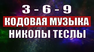 Открыли музыкальный код Николы Теслы 369 СЕКРЕТ [upl. by Fritze]