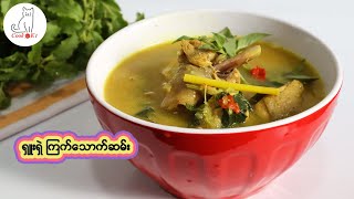 ရှူးရှဲ ကြက်သောက်ဆမ်း Myanmar Spicy Chicken Soup [upl. by Ciri]