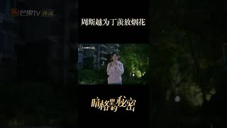 Si Yue sets up firework for Xian 暗格里的秘密  MangoTV Shorts [upl. by Nirag]