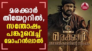 മരക്കാര്‍ തിയേറ്ററില്‍ സന്തോഷം പങ്കുവെച്ച് മോഹന്‍ലാല്‍  Marakkar  Theater Release  Mohanlal [upl. by Hako]