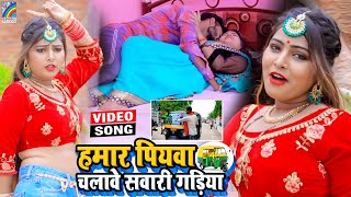 VIDEO Hamar Piyawa Chalawe Sawari Gadiya Antra Singh Priyanka  Bhojpuri Song 2021 [upl. by Neeruan]