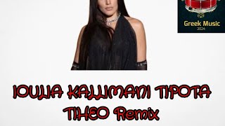 IOULIA KALLIMANI TIPOTA TIHEO REMIX [upl. by Ainigriv]