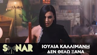 Ιουλία Καλλιμάνη  Δεν θέλω ξανά  Official Music Video [upl. by Zeeba]