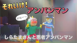 【アンパンマンショー】アンパンマンミュージアムのショーをノーカットで♡ [upl. by Ahseetal]