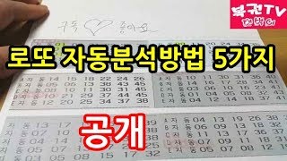 로또 자동분석하는 방법 5가지 알아보기 당첨예상번호 찾기 [upl. by Eenot]