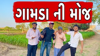 ગામડ ની મોજ  Atik Shekh  New Video [upl. by Ahs354]