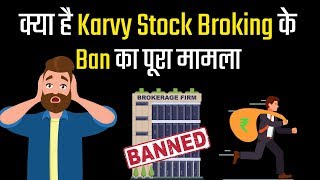 क्यों लगा Karvy Stock Broking पर बैन [upl. by Debby116]