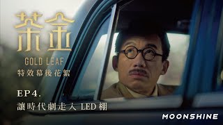 《茶金》Gold Leaf｜特效幕後花絮 VFX Behind The Scenes EP4 讓時代劇走入 LED 棚 [upl. by Jocelin]