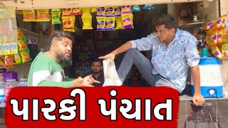 પારકી પંચાત  Atik Shekh [upl. by Uchish108]