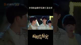 少爷故意将学长和丁羡分开 OurSecret 暗格里的秘密  MangoTV Shorts [upl. by Einram]