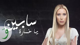 Sabine  Ya Khsara Lyric Video  سابين  يا خسارة [upl. by Armand]