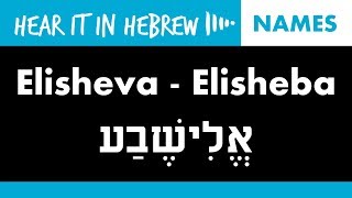 Elisheba How to pronounce Elisheva in Hebrew  Names [upl. by Mikol]