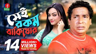 Sei Rokom Baki Khor  সেই রকম বাকী খোর  Mosharraf Karim  Ishana Khan  Bangla New Comedy Natok [upl. by Aratak]