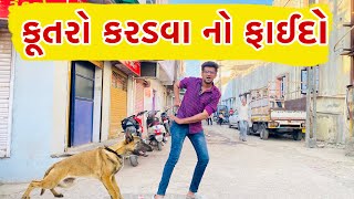 કૂતરો કરડવા નો ફાઈદો  Atik Shekh  New Video [upl. by Peacock]