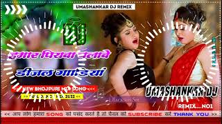 Hamar piyava chalave diesel Gadiya Bhojpuri DJ Malay music [upl. by Leiba]