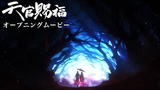 TVアニメ「天官賜福」オープニングムービー【シド「慈雨のくちづけ」】 [upl. by Acinomaj29]