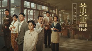 《茶金》Gold Leaf｜正式預告（20211113起）｜4K UHD HDR版 [upl. by Arraic]