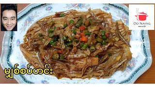 မျှစ်စပ်ဟင်းSpicy Bamboo Shoot Recipe [upl. by Swiercz]